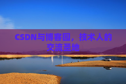 CSDN与博客园，技术人的交流圣地